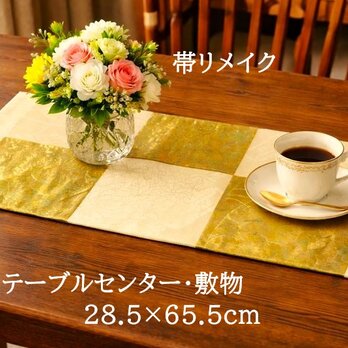 【(16)2414】28.5×65.5cm和風テーブルマット/帯リメイク/敷物・ラグ/日本製