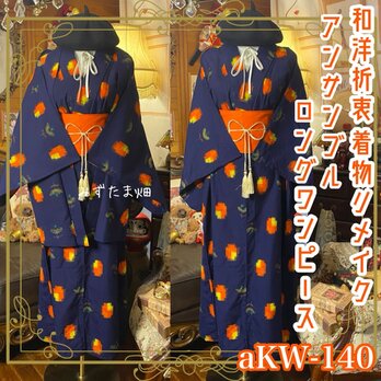 和洋折衷ロングワンピース 着物アンサンブル 帯サッシュベルト付き ハンドメイド レトロ 紺青の静寂 aKW-140