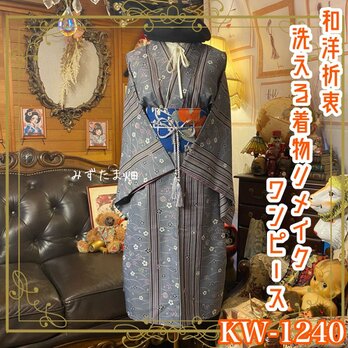 着物リメイク ワンピース／ドレス／洗える化繊 名古屋帯サッシュベルト 桜舞う水面の調べ KW-1240