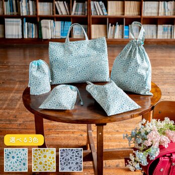 【500円割引】　カレイドスコープの入園入学 基本の5点セット　｜レッスンバッグ・上履き入れ・体操着袋・給食袋・コップ袋