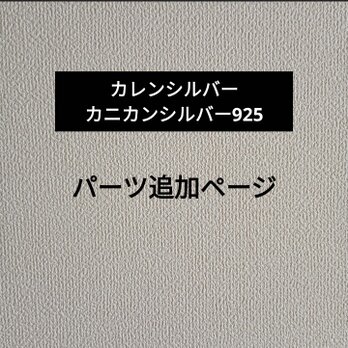 カレンシルバー、カニカンシルバー925 パーツ追加ページ