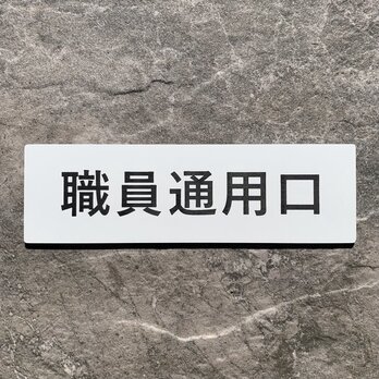 【送料無料】職員通用口 プレート｜アクリル製 案内表示｜両面テープ付属