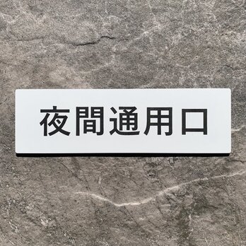 【送料無料】夜間通用口 プレート｜アクリル製 案内表示｜両面テープ付属