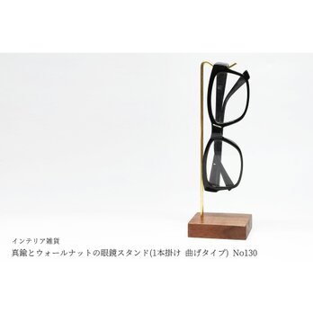 真鍮とウォールナットの眼鏡スタンド(1本掛け 曲げタイプ) No130