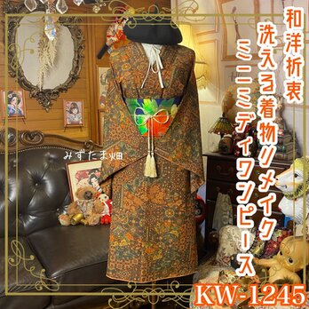 着物リメイク ミニミディ ワンピース／ドレス／洗える化繊 名古屋帯サッシュベルト 焦茶の迷宮・オリエンタル KW-1245