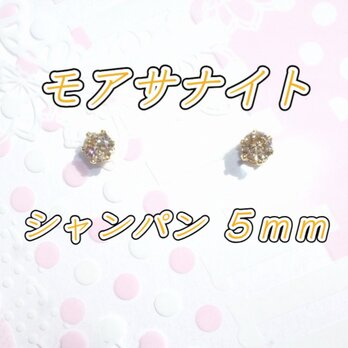 ☆送料無料☆美麗 対アレルギー サージカルステンレス シャンパンゴールド モアサナイト ピアス（5mm