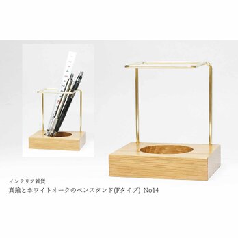 【再販/復刻版】真鍮とホワイトオークのペンスタンド(Fタイプ) No14