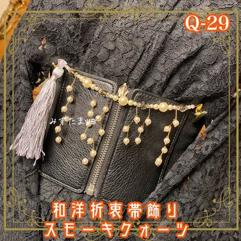 帯飾り 天然石 和洋折衷 和ロリータ ハンドメイド アクセサリー 安定のスモーキクォーツ × 霧雨のグレー Q-29