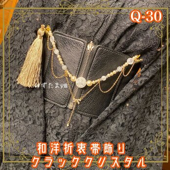帯飾り 天然石 和洋折衷 和ロリータ ハンドメイド アクセサリー 浄化のクラッククリスタル × 黄金の雫 Q-30