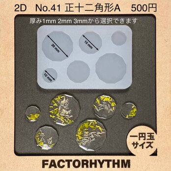 No.41 正十二角形A　多角形　型　シリコンモールド　レジン