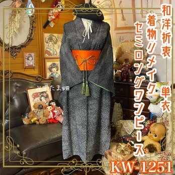 単衣着物リメイク セミロング ワンピース／ドレス／洗える化繊 帯サッシュベルト 銀河の粒子・モノトーン・ドット KW-1251