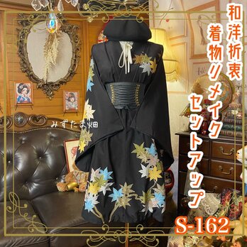 【訳あり】着物リメイクセットアップ ツーピース 2部式 スカート 和洋折衷  宵闇の黒 × 瑠璃と黄金の紅葉舞い S-162