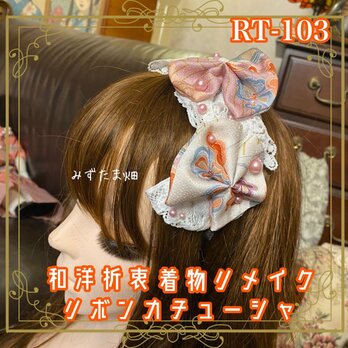着物リメイク おりぼん ティアラ ヘッドドレス カチューシャ ヘアアクセサリー 和洋折衷 レトロ 和ロリータ  RT-103