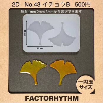 No.43 イチョウB　型　レジン　銀杏　シリコンモールド