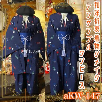 和洋折衷ワンピース 着物アンサンブル 帯サッシュベルト付き 藍の静寂 × 彩り絣のハーモニー aKW-147