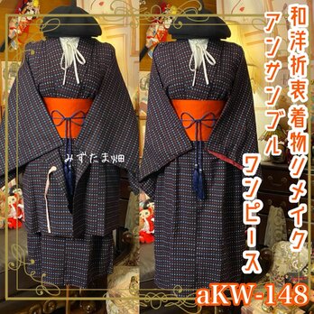 和洋折衷ワンピース 着物アンサンブル 帯サッシュベルト付き 墨色の粒子 × 赤白の幾何学モダン aKW-148