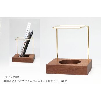 【再販/復刻版】真鍮とウォールナットのペンスタンド(Fタイプ) No25