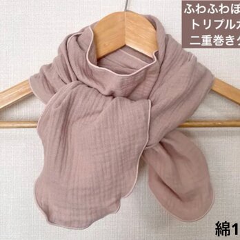 ふわぽこ二重巻き綿100%トリプルガーゼグレージュリボンタイプネックウォーマー
