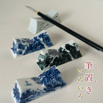 山水絵･筆置き （1本置き用）各:A/Ｂ/Ｃ