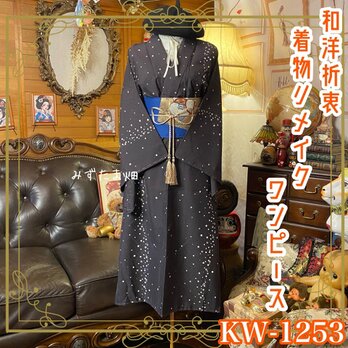 着物リメイク ワンピース／ドレス／洗える化繊 名古屋帯サッシュベルト 葡萄の誘惑 × 幾何学ダイヤモンドの調べ KW-1253