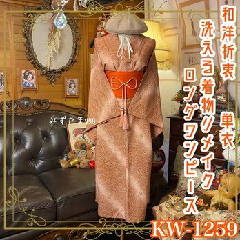 着物リメイク セミロング ワンピース／ドレス／洗える化繊 帯 和洋折衷 琥珀のさざなみ × 密やかに咲く小花 KW-1259