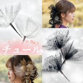 【透け感が可愛い】選べる2本 チュール 髪飾り 成人式 振袖 卒業式 袴 結婚式 七五三 OHANA