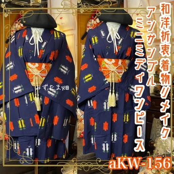 和洋折衷ミニミディワンピース 着物アンサンブル 名古屋帯サッシュベルト付き  瑠璃の静寂 × 黄紅白花の彩り絣 aKW-156