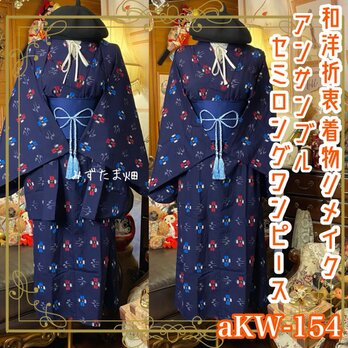 和洋折衷セミロングワンピース 着物アンサンブル 名古屋帯 藍の記憶 × 伝統絣のモダン・グラフィックス aKW-154