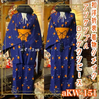 和洋折衷ワンピース 着物アンサンブル ロング 帯サッシュベルト付き 紺青の夜 × 陽だまりの灯火花 aKW-151