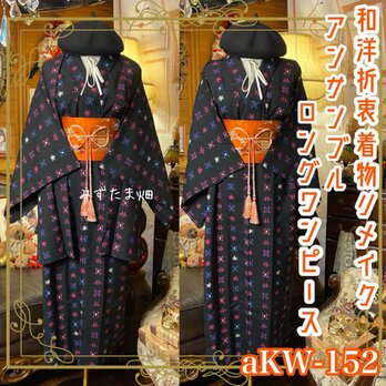 和洋折衷ロングワンピース 着物アンサンブル 名古屋帯サッシュベルト付き 墨黒の宇宙 × 夢見るピンクと青の幾何学 aKW-152