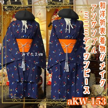 和洋折衷ミニミディワンピース 着物アンサンブル 帯サッシュベルト付き  藍の静寂 × 信号機カラーの彩り絣 aKW-153