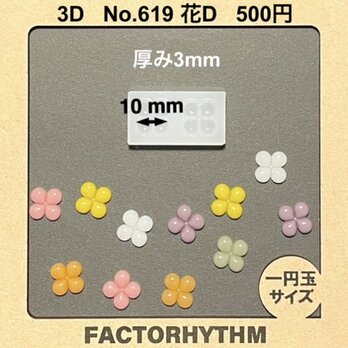 No.619 花D　シリコンモールド　3D　型　レジン　Flower
