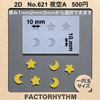 No.621 夜空A　月　星　シリコンモールド　レジン　star　moon