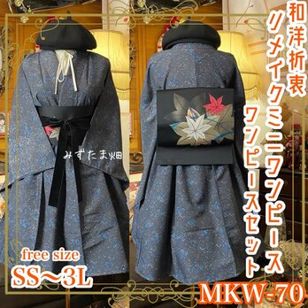 着物 ミニ丈 ワンピース ドレス 和ロリ 2部式作り帯 名古屋帯 お太鼓 リメイク 和洋折衷 単衣  MKW-70