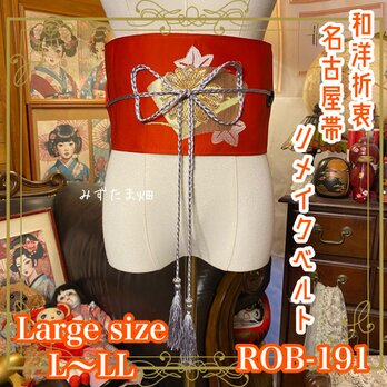 名古屋帯 リメイク サッシュベルト 飾り帯 和洋折衷 ハンドメイド レトロ 古着 L〜LL対応 朱の陽だまり ROB-191