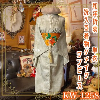 単衣着物リメイク ワンピース／ドレス／洗える化繊 名古屋帯サッシュベルト 和洋折衷 萌黄の吐息 × 庭園のしらべ KW-1258