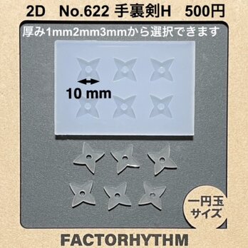 No.622 手裏剣H　忍者　シリコンモールド　型　レジン