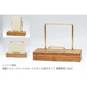 真鍮とウォールナットのカードスタンド(曲げタイプ 縦横兼用) No41