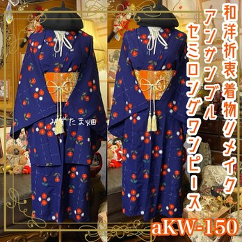 和洋折衷ワンピース 着物アンサンブル セミロング 名古屋帯サッシュベルト付き 藍の夜空 × 密やかに咲く彩り絣花 aKW-150