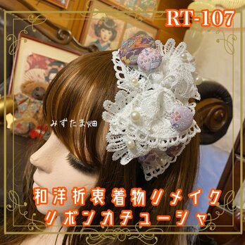 着物リメイク ヘッドドレス カチューシャ ヘアアクセサリー 和洋折衷 レトロ 和ロリータ くるみボタンの迷宮 RT-107