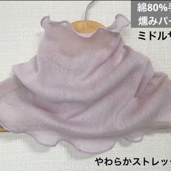 ミドルサイズ綿80%手染め燻みパープルハンドメイドネックウォーマー、日焼け止め