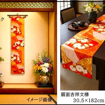 【(16)2431】182cm/扇面吉祥文様/タペストリー・テーブルランナー/和風/帯リメイク/日本製