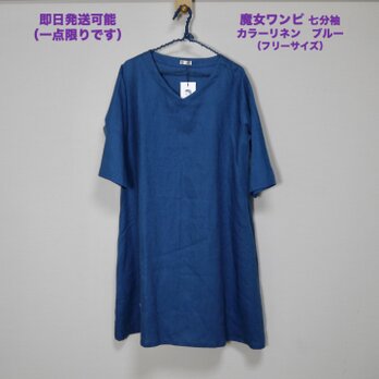★仕立て済み・即納品★　魔女ワンピ　七分袖◆ブルー◆フリーサイズ（中厚、リネン100％）