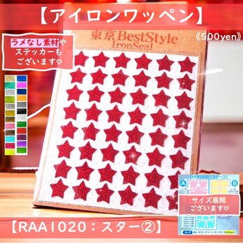 えらべる色サイズ⭐【星②】スターラメアイロンシールアイロンワッペンアップリケアイロン接着シールのコピー