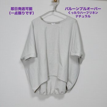 ★仕立て済み・即納品★バルーンプルオーバー【くったりハーフリネン・ナチュラル】フリーサイズ