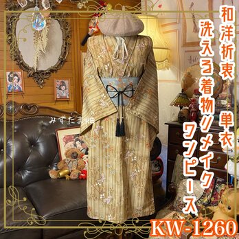 単衣着物リメイク ワンピース／ドレス／洗える化繊 名古屋帯サッシュベルト 和洋折衷 芥子の地平  KW-1260