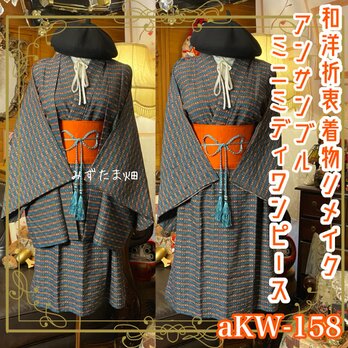 和洋折衷ワンピース 着物アンサンブル ミニミディ 帯サッシュベルト付き 紺青のグリッド × 白銀のピクセル aKW-158