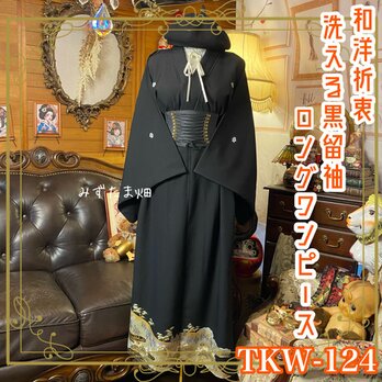 黒留袖 着物 リメイク ロングワンピース ドレス 和洋折衷 洗える 化繊  漆黒の夜明け × 黄金の四季庭園 TKW-124