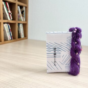 エッセイのような手編みと詩『詩を編むじかん』