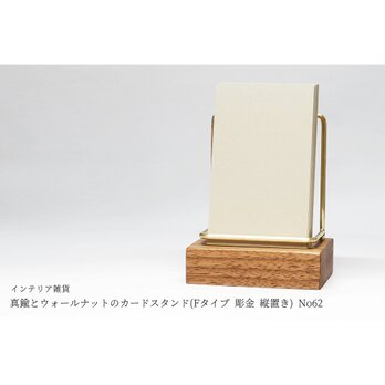 真鍮とウォールナットのカードスタンド(Fタイプ 彫金 縦置き) No62
